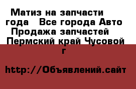 Матиз на запчасти 2010 года - Все города Авто » Продажа запчастей   . Пермский край,Чусовой г.